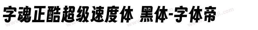 字魂正酷超级速度体 黑体字体转换